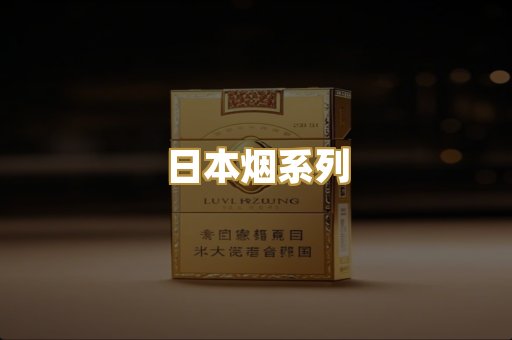 日本烟系列